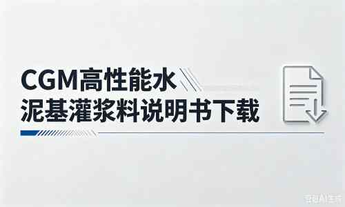 勉县厂家:CGM高性能水泥基灌浆料说明书PDF(纯白无LOGO)